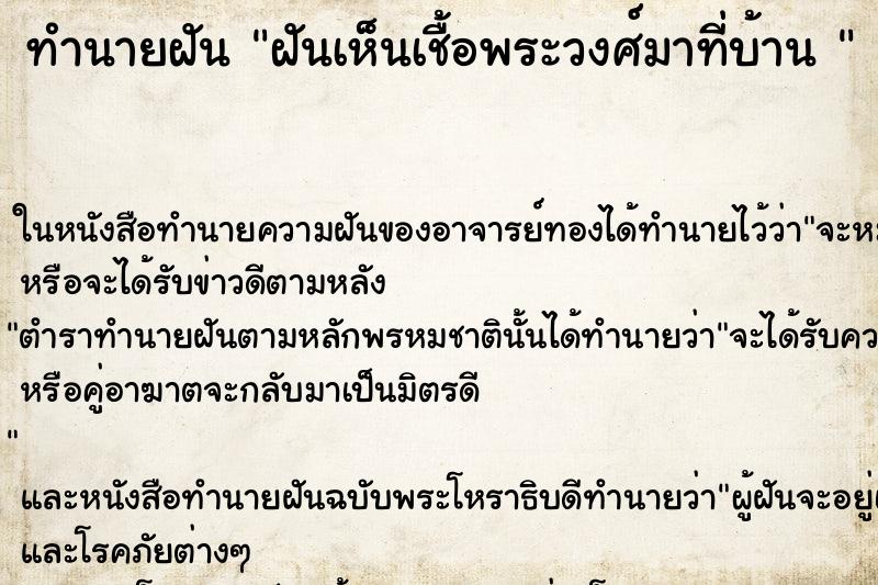 ทำนายฝันทำนายฝันฝันเห็นเชื้อพระวงศ์มาที่บ้าน
